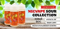 По-настоящему кисло - новый вкус NicVape Sour Collection в Папироска РФ !