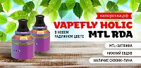Попробуй радугу - новый цвет Vapefly Holic MTL RDA в Папироска РФ !