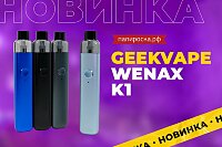 Компактно и со вкусом: набор GeekVape Wenax K1 в Папироска РФ !