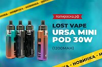 Мини-версия флагмана: Lost Vape Ursa Mini Pod в Папироска РФ !