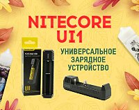 Маленькое, да удаленькое: зарядное устройство Nitecore UI1 в Папироска РФ !