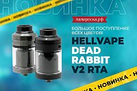Большое поступление цветов Hellvape Dead Rabbit V2 RTA в Папироска РФ !