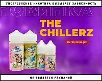 2 новых вкуса жидкостей The Chillerz в Папироска РФ !