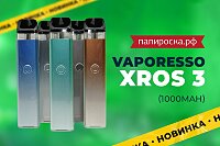 Третья ревизия: набор Vaporesso XROS 3 в Папироска РФ !