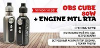 MTL в кубе - набор OBS Cube 80W с баком Engine MTL в Папироска РФ !