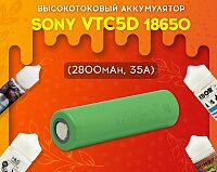 Улучшенный аналог Sony VTC5A: аккумулятор Sony VTC5D 18650 в Папироска РФ !