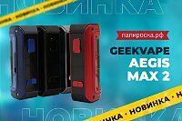 Защищен по максимуму: боксмод GeekVape Aegis Max 2 в Папироска РФ !