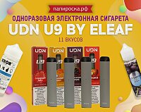 11 ярких вкусов: UDN U9 - одноразовая электронная сигарета от Eleaf в Папироска РФ !