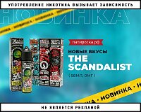 4 новых мощных вкуса в линейке The Scandalist в Папироска РФ !