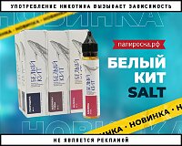 Легкость и баланс: жидкости Белый Кит Salt в Папироска РФ !