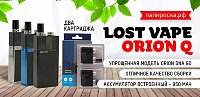 POD для продвинутых пользователей - Lost Vape Orion Q в Папироска РФ !