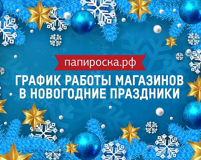 Работа магазинов в новогодние праздники в воронеже