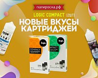 Экзотика: новые вкусы картриджей Logic Compact в Папироска РФ !