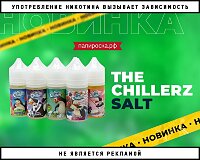 Спасительный холодок: жидкости The Chillerz Salt в Папироска РФ !