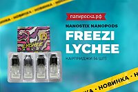 Новые картриджи Freezi Lychee - Nanostix Nanopods NEW в Папироска РФ !