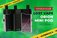 Самое яркое созвездие: набор Lost Vape Orion Mini Pod в Папироска РФ !