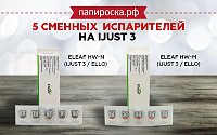 Сменные испарители ​Eleaf HW-M и ​Eleaf HW-N для баков серии Ello ( iJust 3 ) в Папироска РФ!