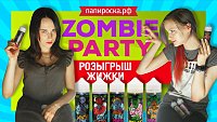 Zombie Party | И страшно, и вкусно одновременно | Розыгрыш 4х комплектов