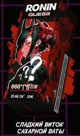 Жидкость для ЭСДН Ronin Guess 30мл - С ароматом 666*(*((@# Сладкий Виток Сахарной Ваты
