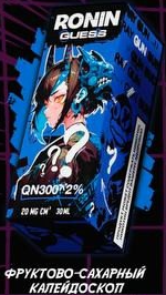 Жидкость для ЭСДН Ronin Guess 30мл - С ароматом QN300^2% Фруктово-Сахарный Калейдоскоп