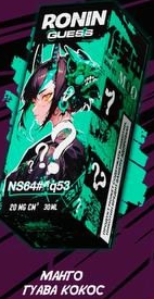  Ronin Guess  -  NS64#^q53 Манго Гуава Кокос