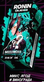 Жидкость для ЭСДН Ronin Guess 30мл - С ароматом M222M055 Микс Ягод и Винограда