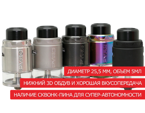 Vandy Vape Pyro V4 RDTA - обслуживаемый бакомайзер