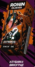 Жидкость для ЭСДН Ronin Guess 30мл - С ароматом 237М#))!$ Клубника Виноград