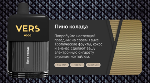 VERS 6000 - Пина Колада