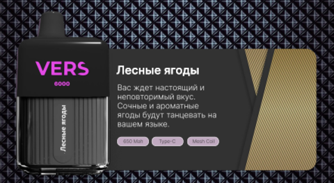 VERS 6000 - Лесные ягоды