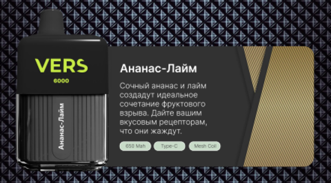 VERS 6000 - Ананас Лайм