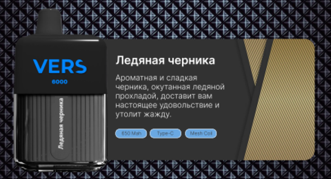 VERS 6000 - Ледяная черника