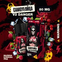 Самоубийца V2 Danger - Малина Клюква Лёд