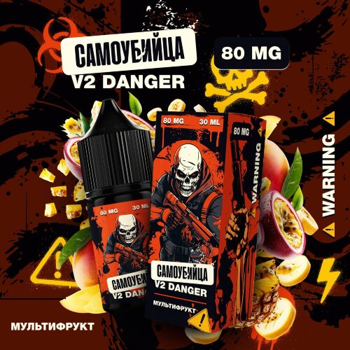 Самоубийца V2 Danger - Мультифрукт - фото 1 Самоубийца V2 Danger - Мультифрукт