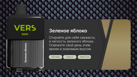 VERS 6000 - Двойное яблоко