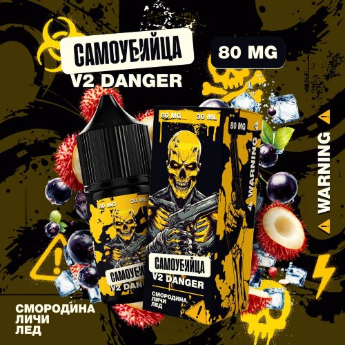 Самоубийца V2 Danger - Смородина Личи Лёд - фото 1 Самоубийца V2 Danger - Смородина Личи Лёд