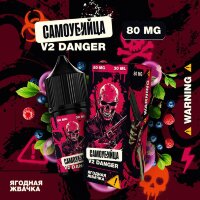 Самоубийца V2 Danger - Ягодная Жвачка