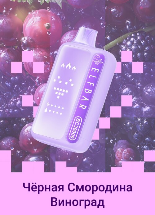 Elfbar BC30000 - Черная Смородина Виноград