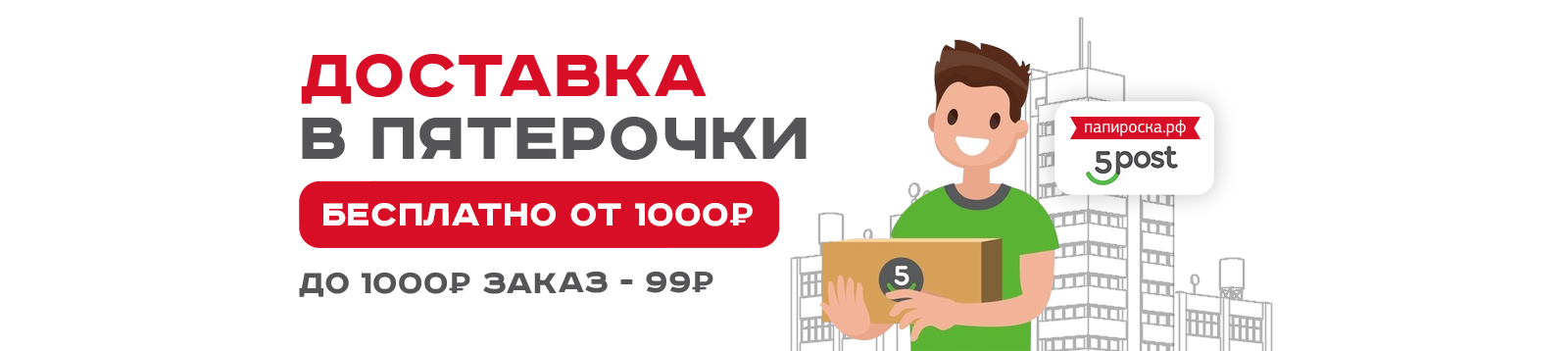 Бесплатная доставка в Пятерочки от 1000р! Более 5000 новых пунктов доставки из Папироска РФ !