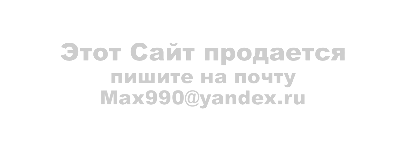 Сайт продается